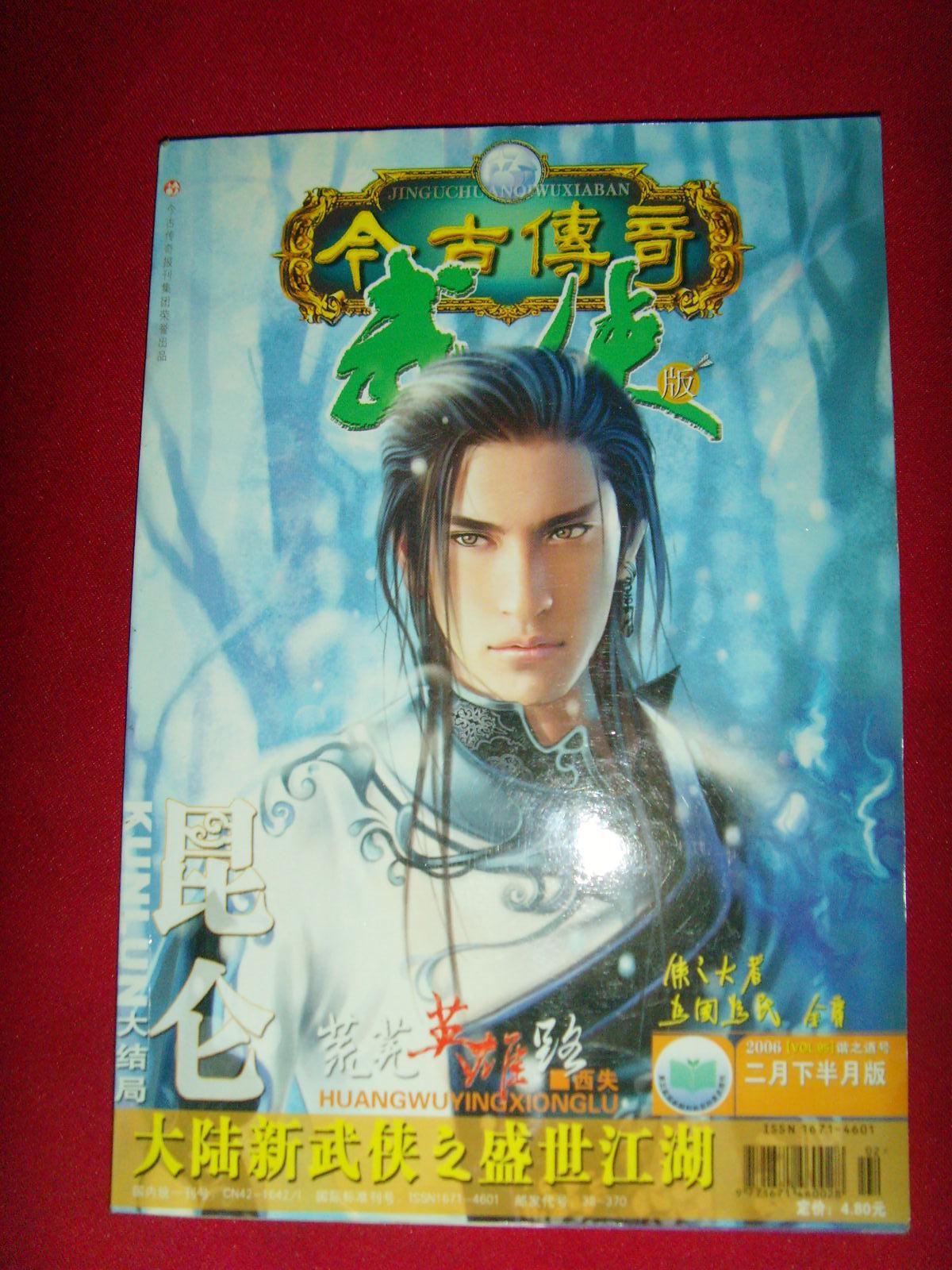 今古传奇 武侠版 2006年2月下半月版