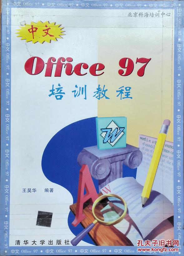中文office97 培训教程