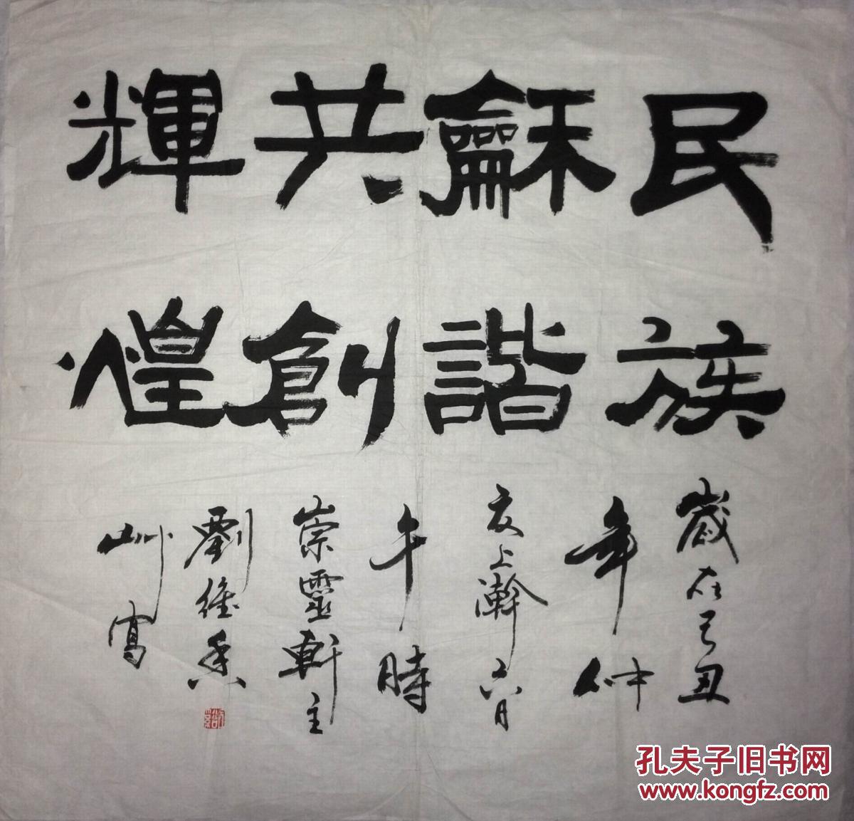 手书真迹书法崇灵轩主隶书民族和谐共创辉煌
