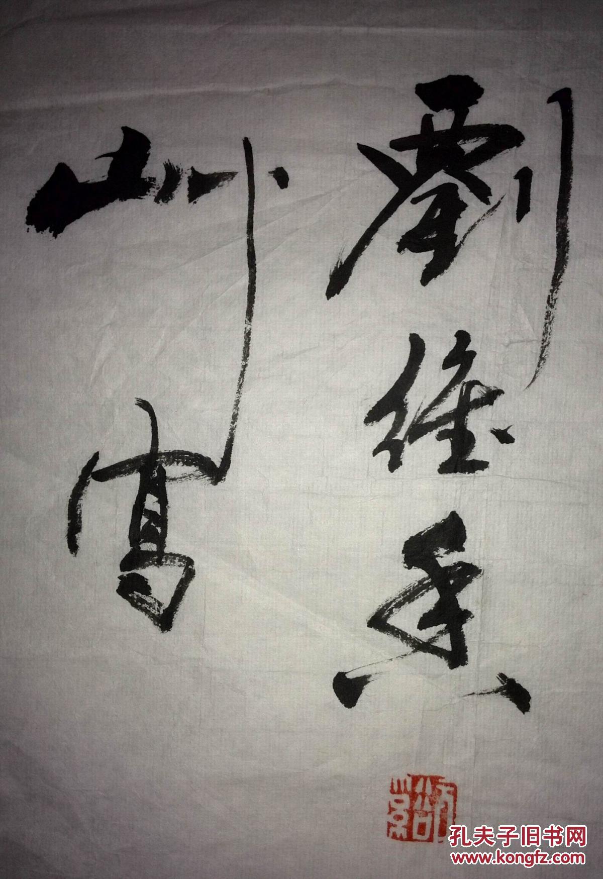 手书真迹书法崇灵轩主隶书民族和谐共创辉煌