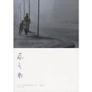 风之影 9787020058280 （西）萨丰 ,范湲 人民文学出版社