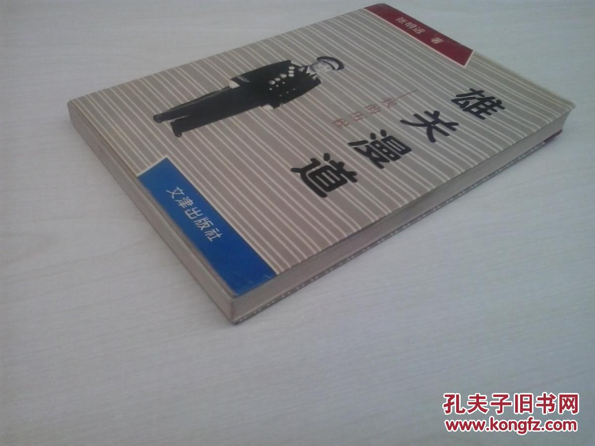 雄关漫道——我的历程(开国少将张明远回忆录)