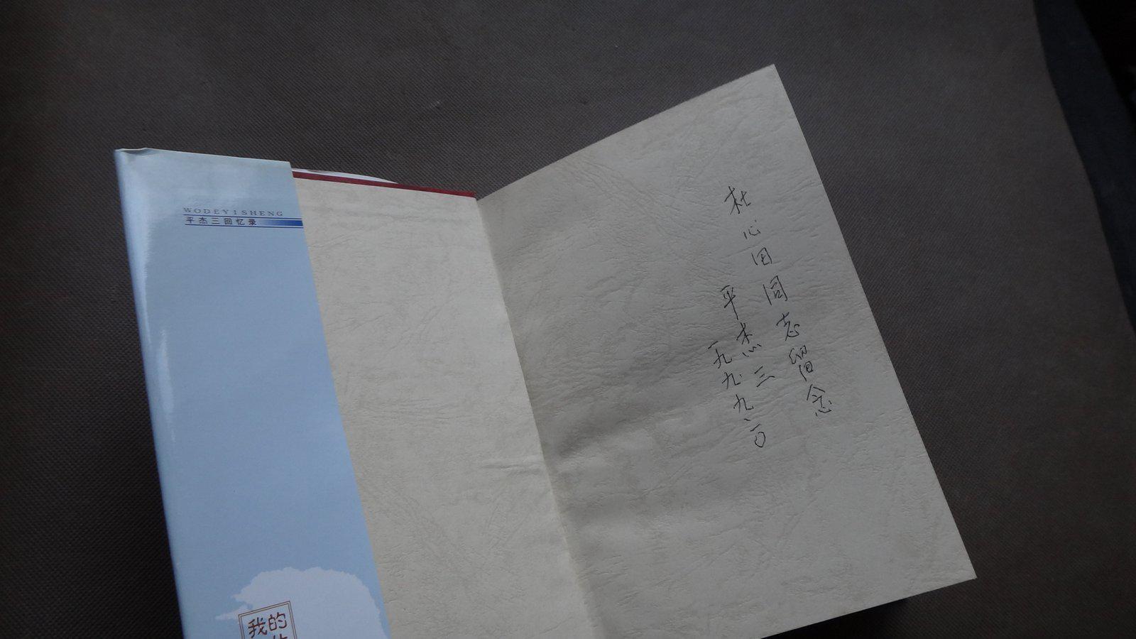 我的一生:平杰三回忆录(作者签名 )