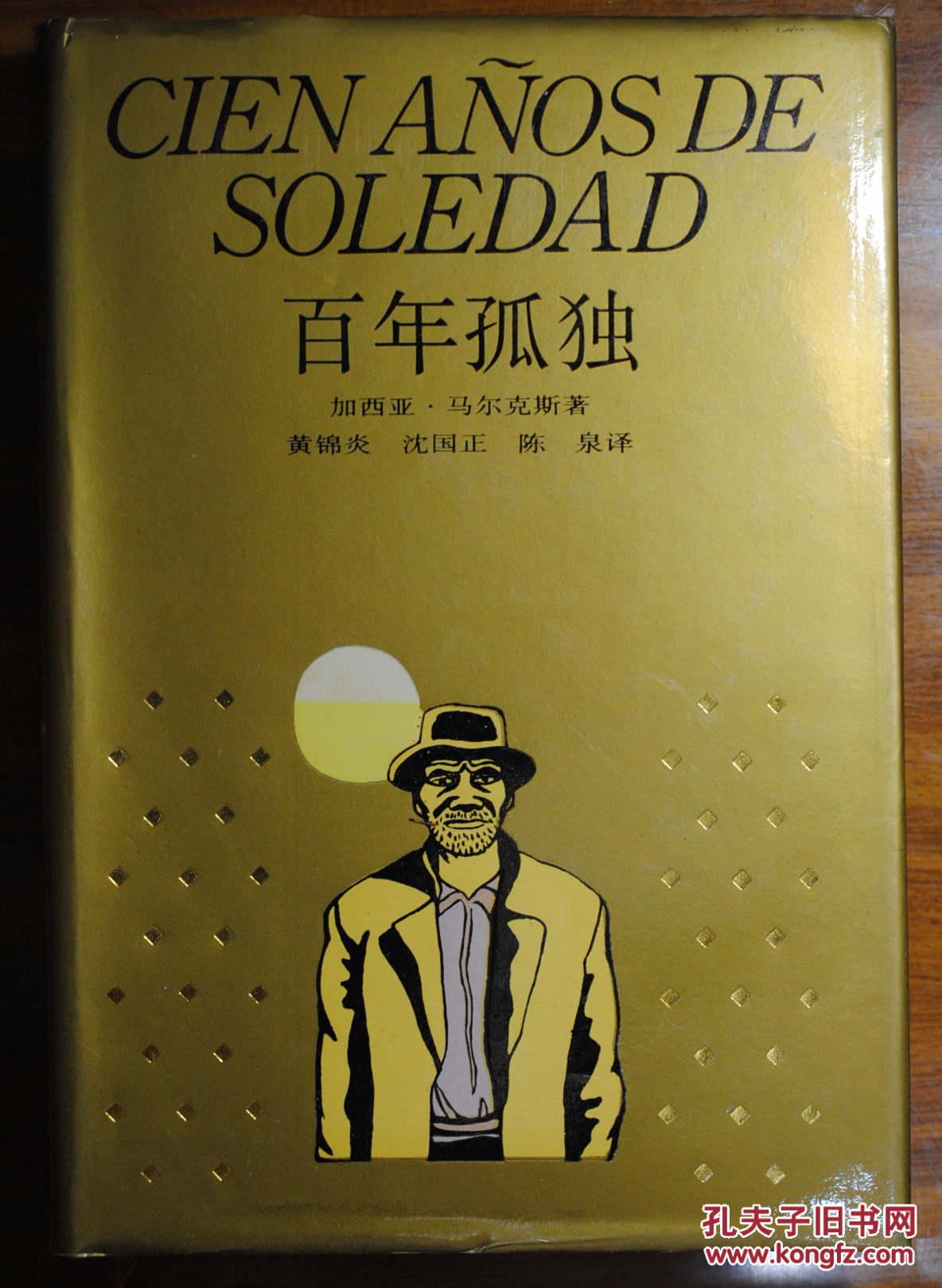 百年孤独(上海译文出版社)精装本