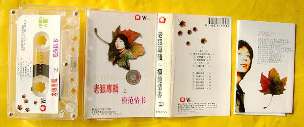老磁带 老狼《模范情书》1997