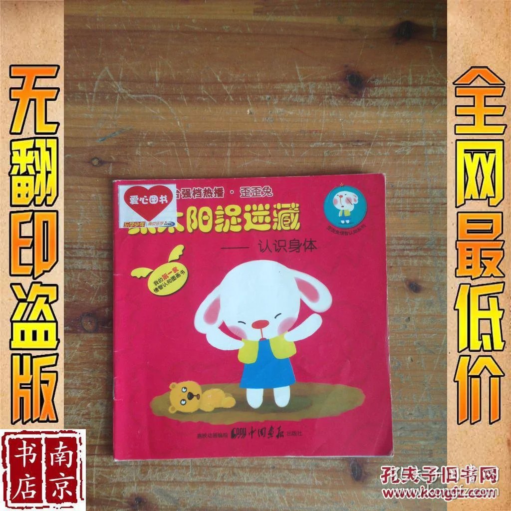 歪歪兔情智认知系列 认识身体