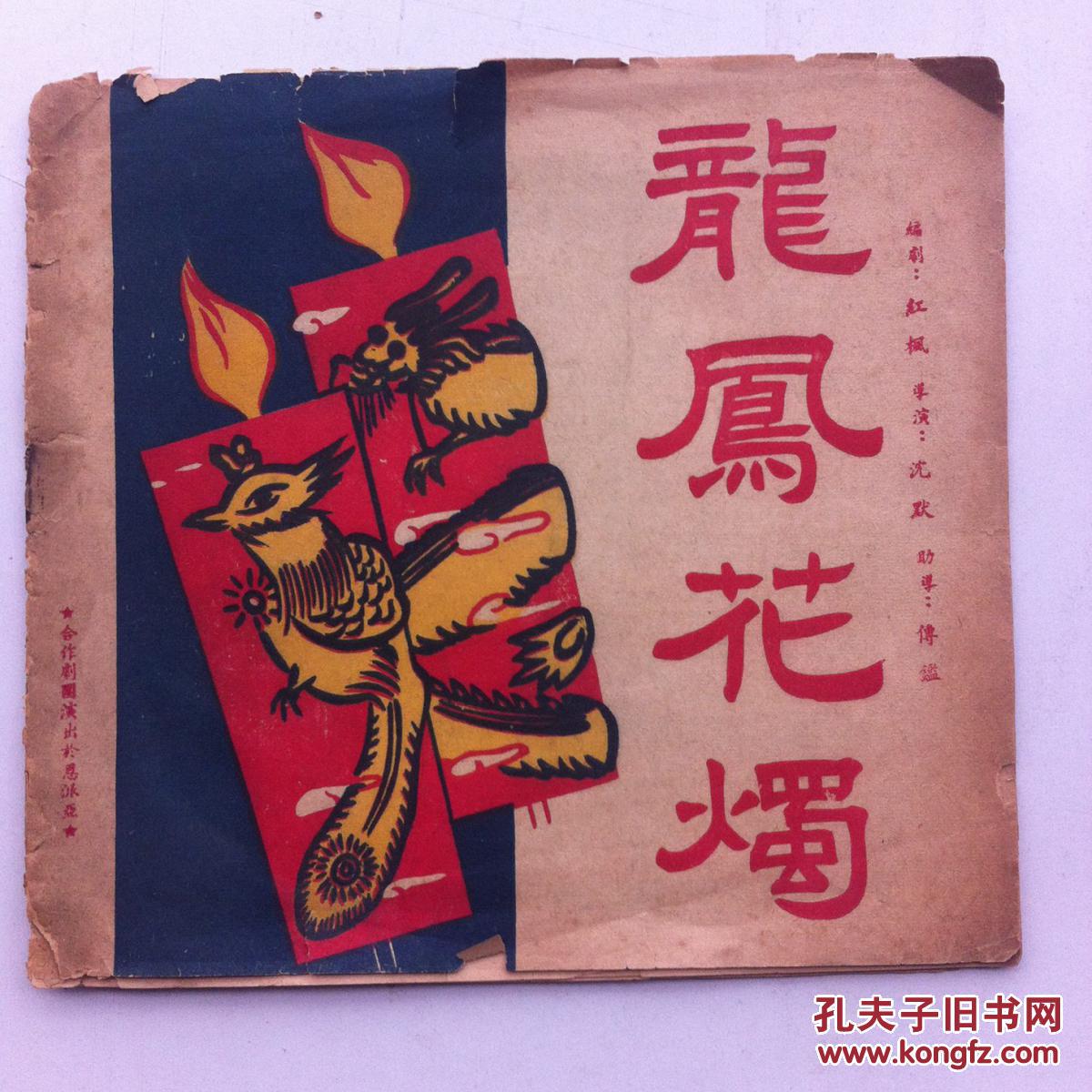 1950年 龙凤花烛 戏单