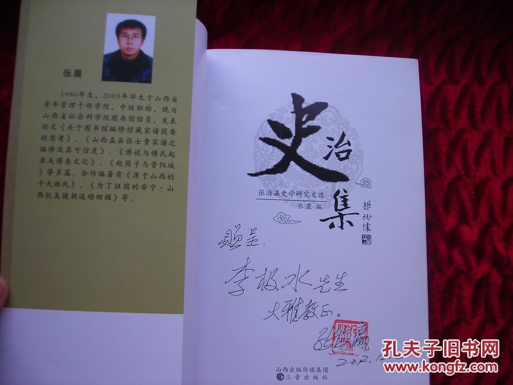 治史集(张海瀛史学研究文选(有张海瀛签名和印章 拍品编号:20372513