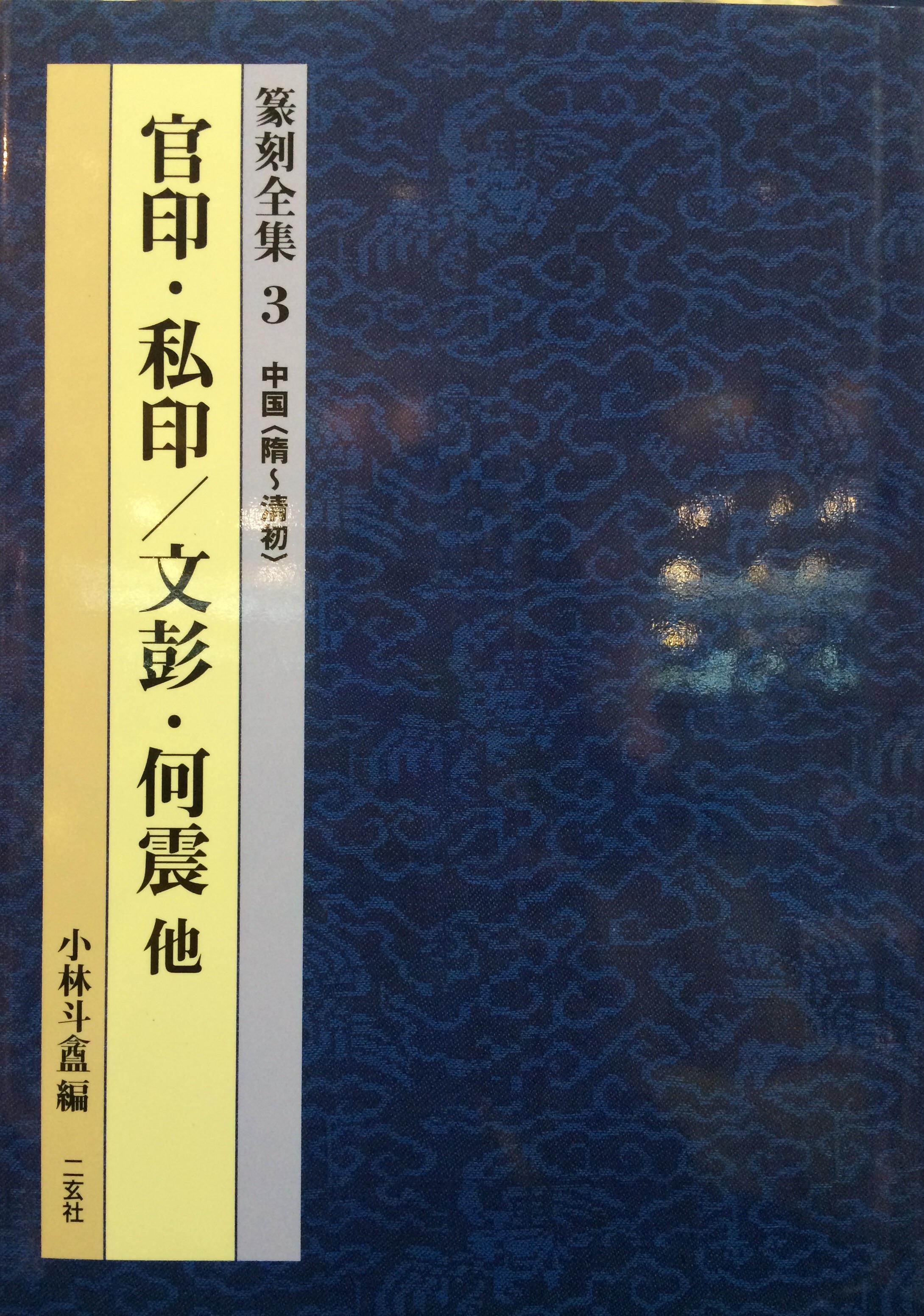 篆刻全集3中国隋清初官印私印文彭何震他
