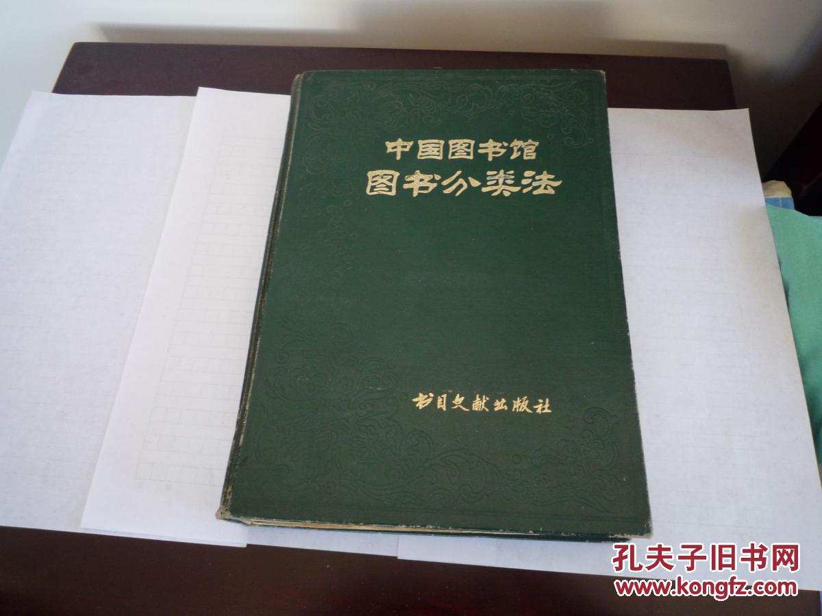 中国图书馆图书分类法16开硬本精装