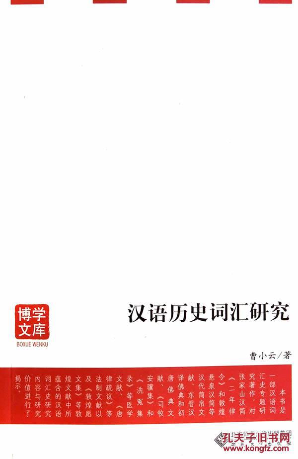 全新正版 汉语历史词汇研究