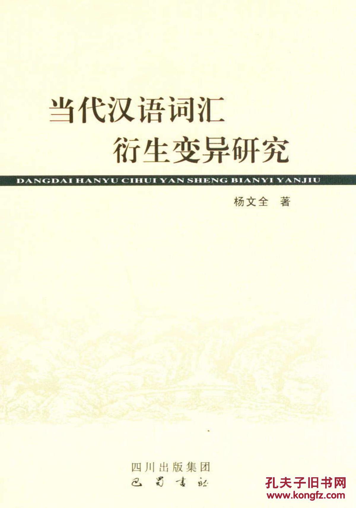 全新正版 当代汉语词汇衍生变异研究
