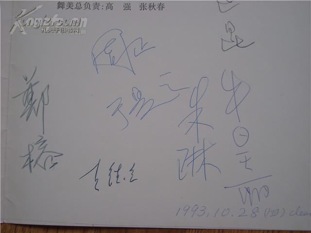 周正,郑榕,李婉芬,童弟,李翔,韩善续,王德立等12位北京人艺艺术家签名