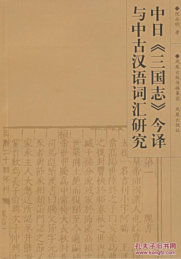 全新正版 中日<<三国志>>今译与中古汉语词汇研究