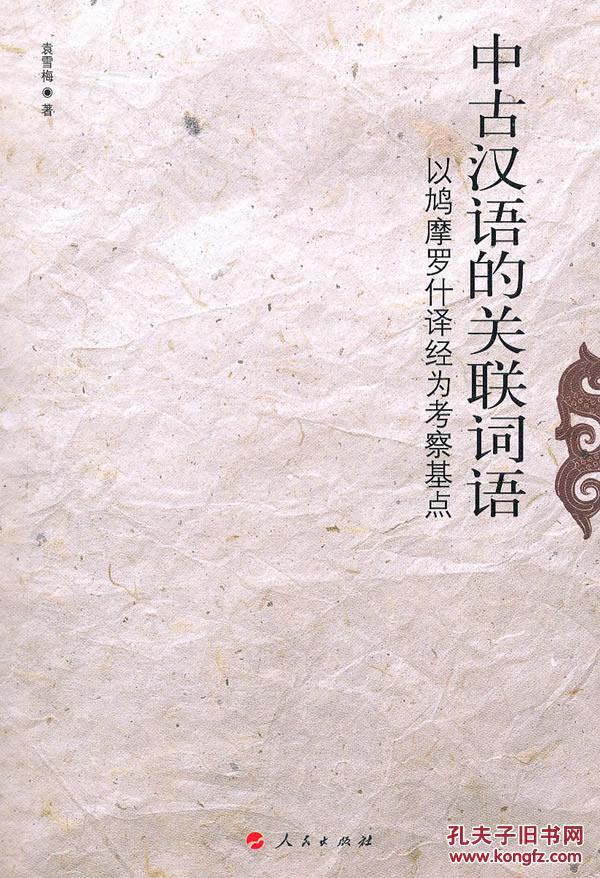 全新正版 中古汉语的关联词语 以鸠摩罗什译经为考察基点