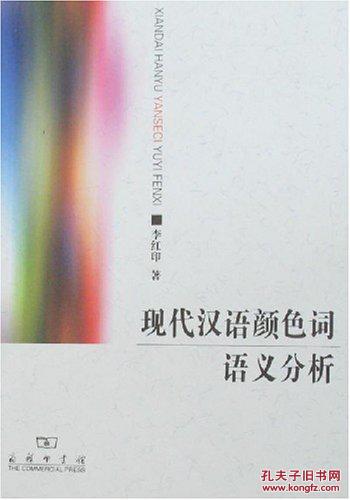 全新正版 现代汉语颜色词语义分析