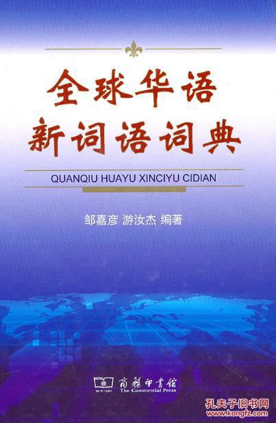 全新正版 全球华语新词语词典