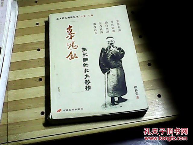 辜鸿铭—拖长辫的北大教授