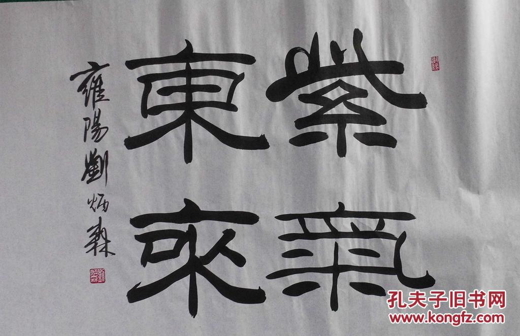 回收旧书回收字画刘炳森书法精品三尺紫气东来道德为邻 书法2幅1000元