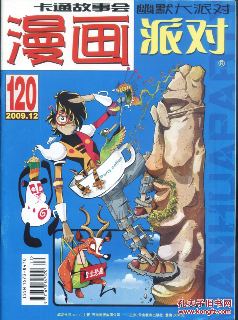 漫画派对2009-12 总120期