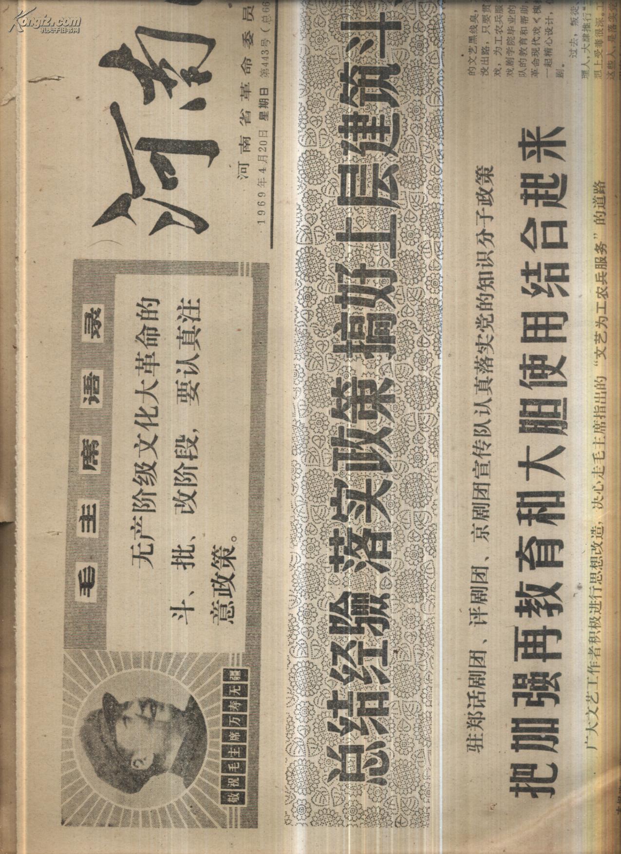 老报纸.河南日报1969.4.20【第443号】