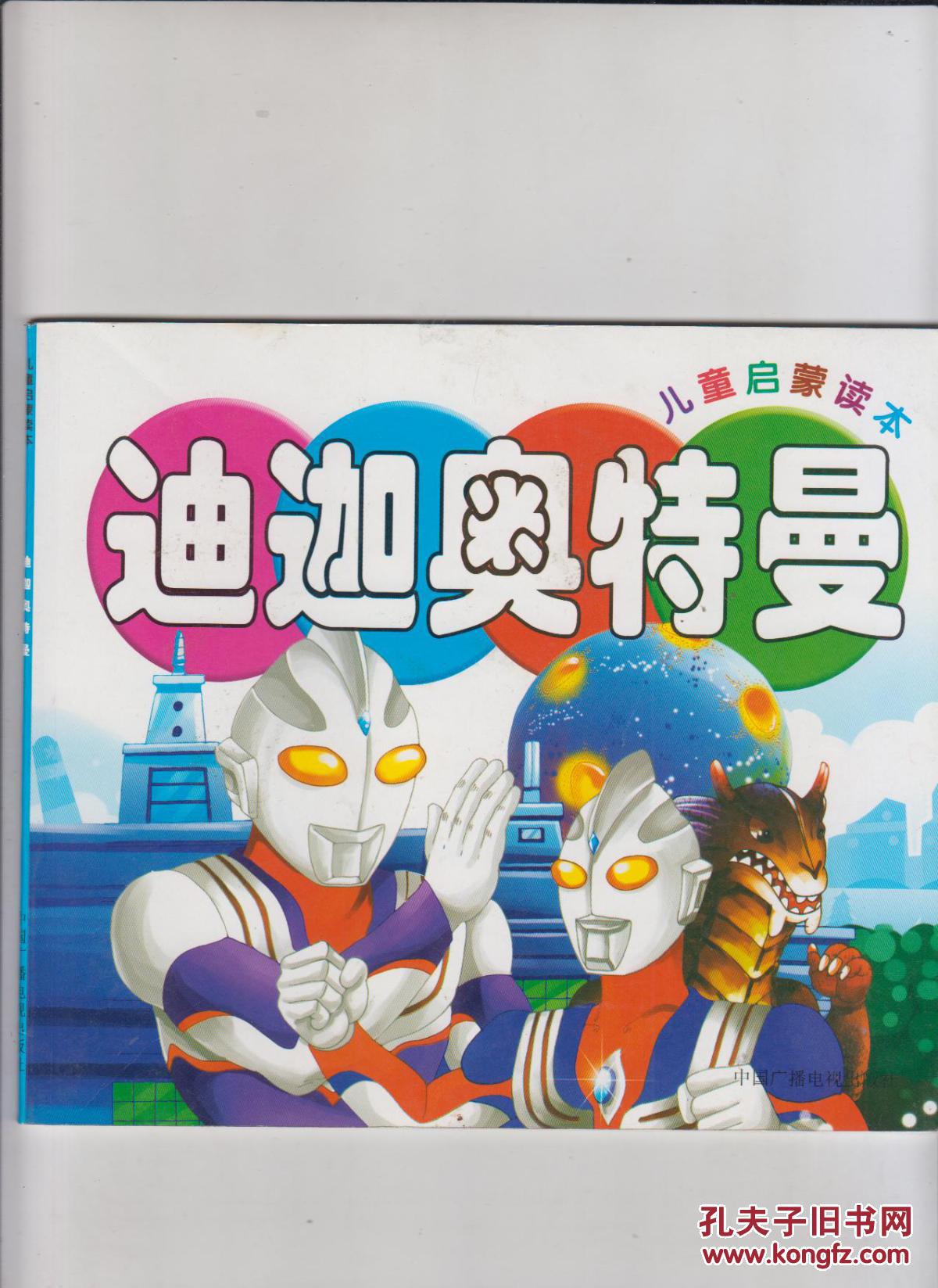 迪迦奥特曼儿童启蒙读本