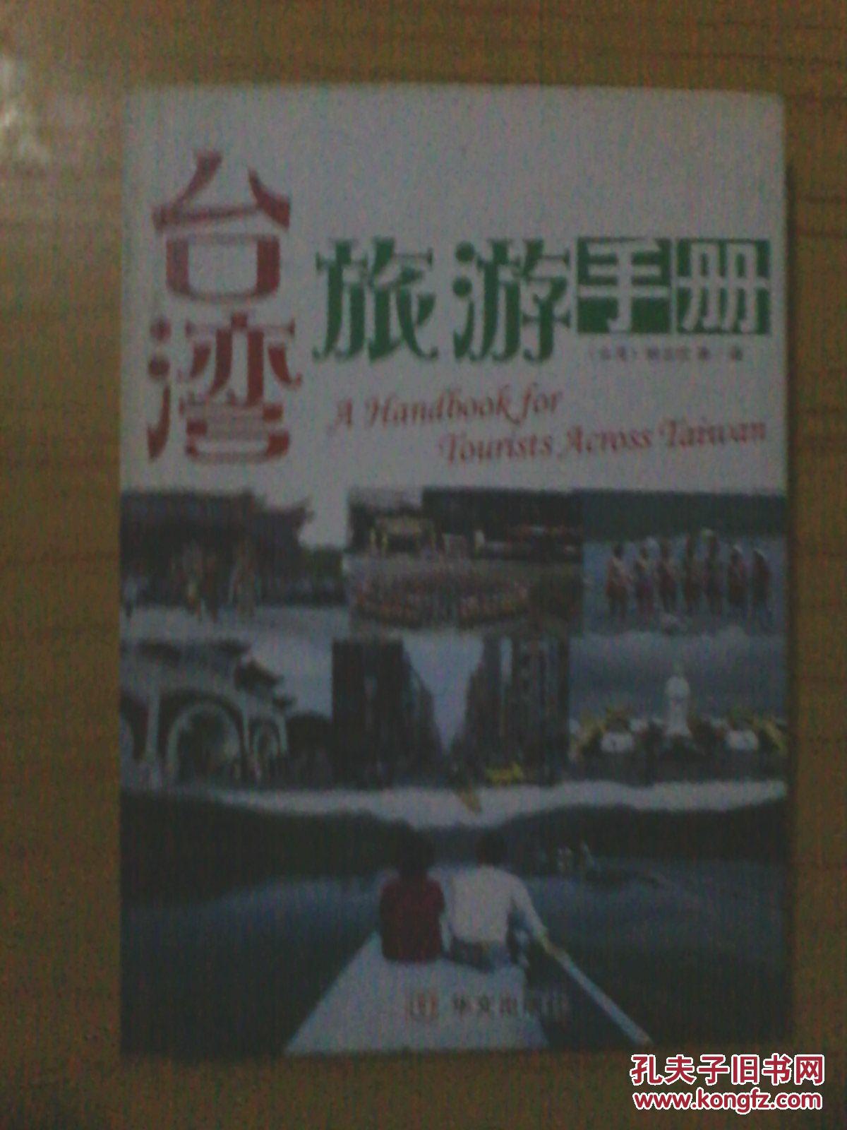 台湾旅游手册