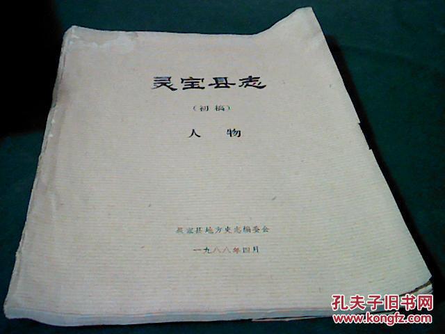 灵宝县志(初稿)人物_孔夫子旧书网