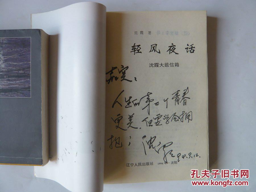 轻风夜话——沈霞大姐信箱(签赠本),岁月留声(签名本),轻风丝语(签名