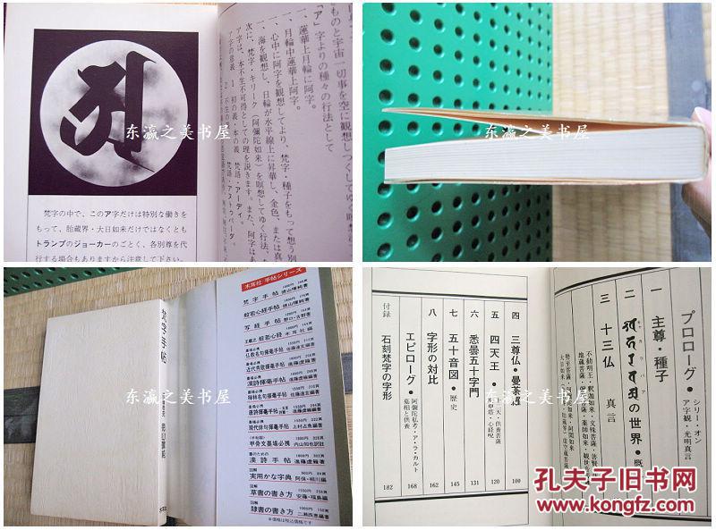 梵字手帖 木耳社 1991年 徳山晖纯 孔夫子旧书网