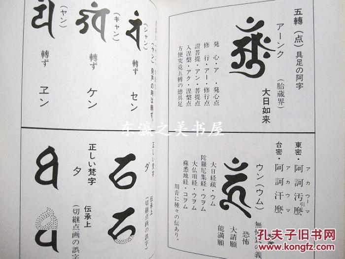 梵字手帖 木耳社 1991年 徳山晖纯 孔夫子旧书网 梵字手帖 木耳社 1991年 徳山晖纯 孔夫子旧书网
