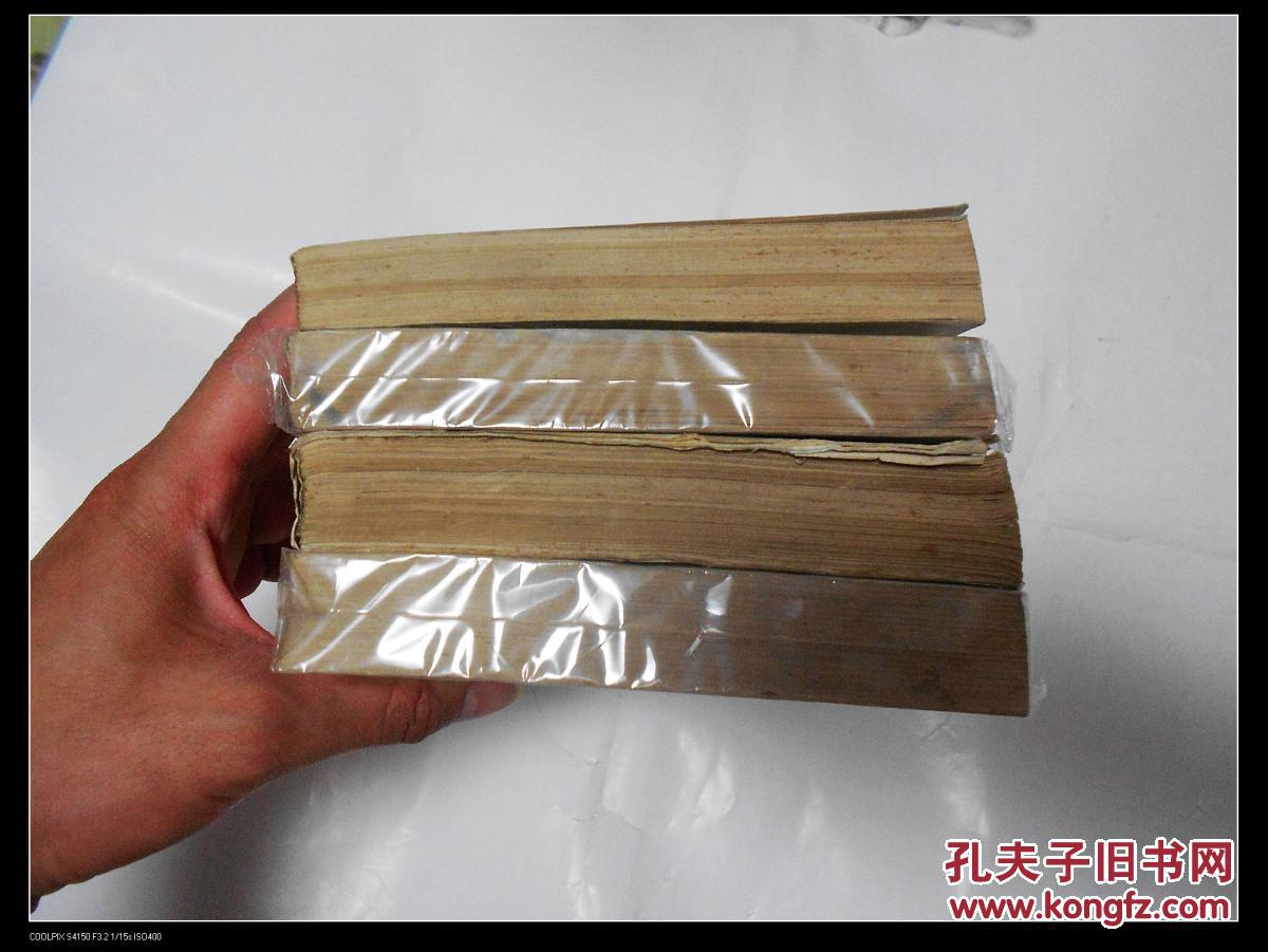 《史沫特莱文集(1-4,四册全)