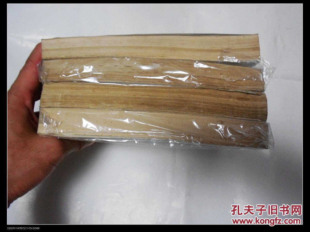 《史沫特莱文集(1-4,四册全)