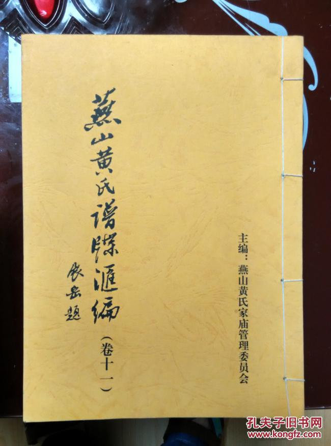 燕山黄氏谱牒汇编(卷十一)