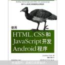 O'Reilly：使用HTML、CSS和JavaScript开发Android程序