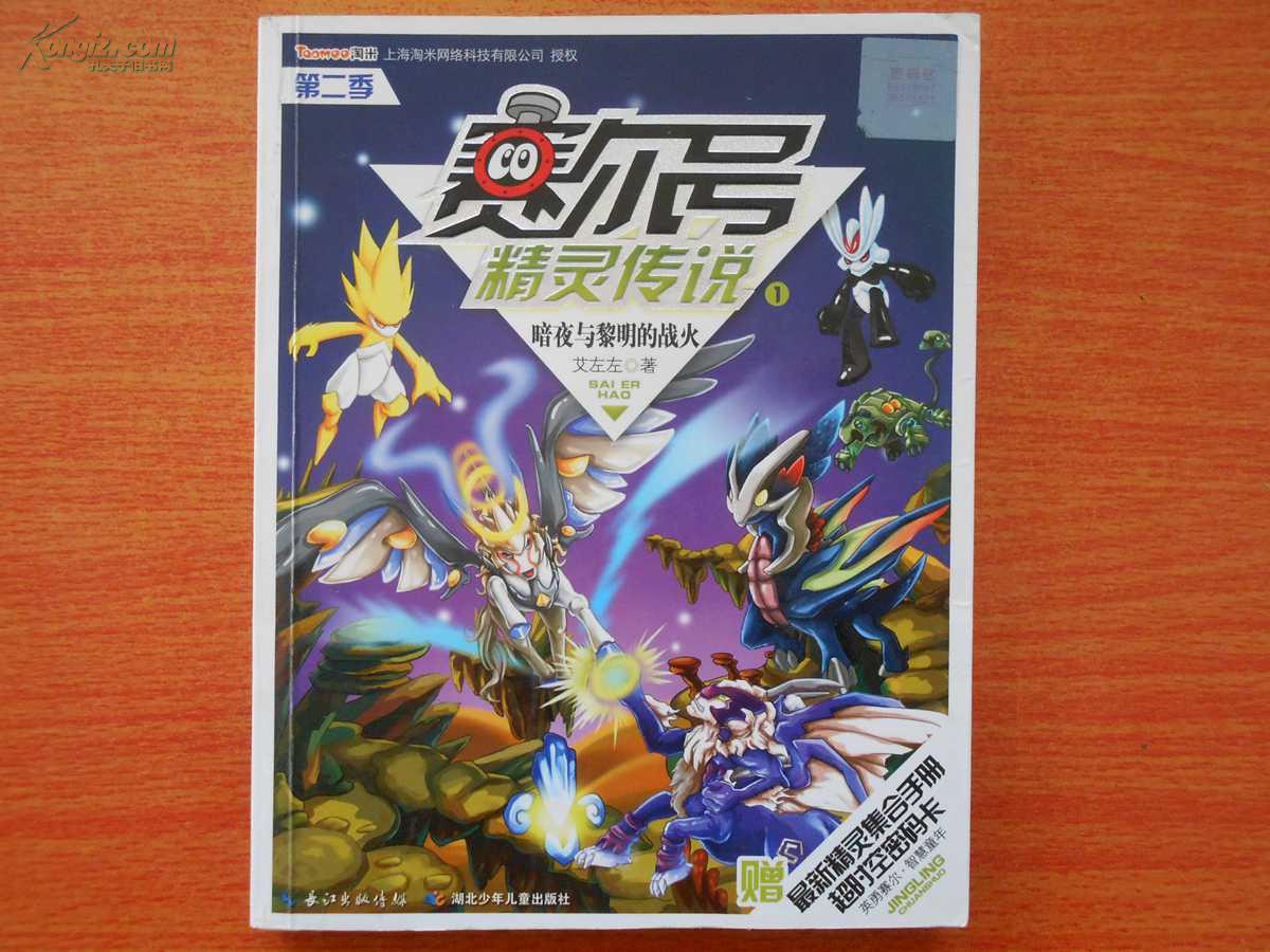 暗夜与黎明的战火-赛尔号精灵传说-1-第二季