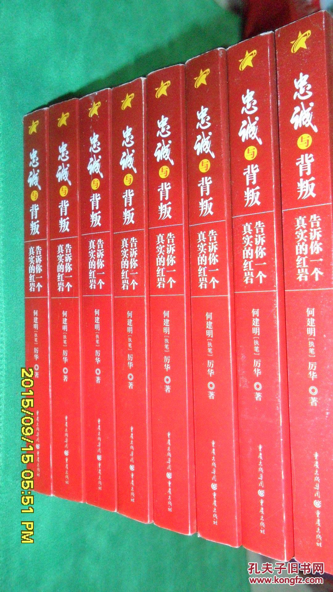 忠诚与背叛:告诉你一个真实的红岩_何建明执笔_孔夫子旧书网