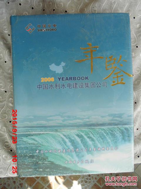 中国水利水电建设集团公司年鉴.2006《全新未开封》