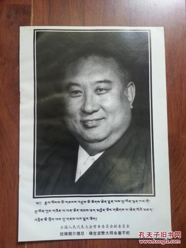 班禅额尔德尼确吉坚赞大师像 1989年印刷品