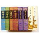 92年印中国古典文学《红楼梦》《西游记》《三国演义》《水浒传》《金瓶梅词话》《金瓶梅续书三种》八本合售，精装品佳包邮挂
