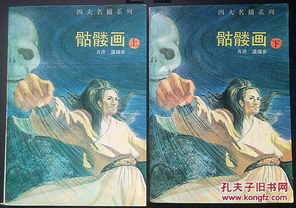 四大名捕系列:骷髅画(含开谢花,谈亭会等)