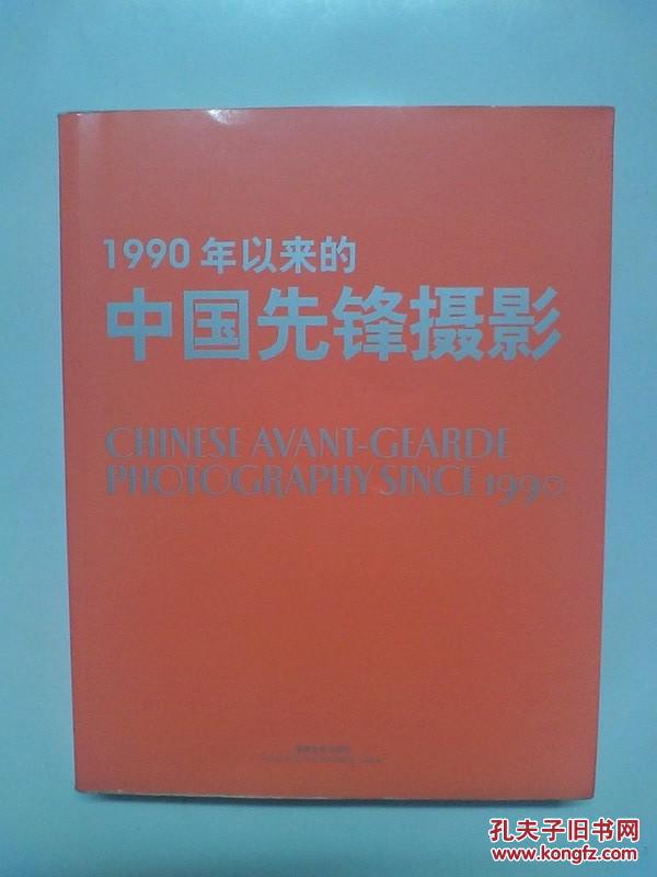 彩色印刷《1990年以来的中国先锋摄影》 仅印 2000册