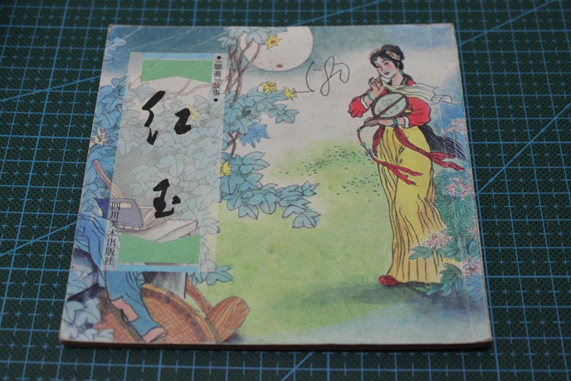 连环画 聊斋故事 红玉