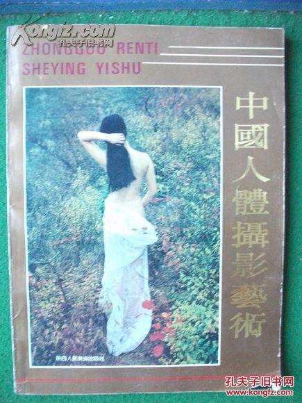 《中国人体摄影艺术》大16开 精印 百余幅美女裸照 拍品编号:21817396