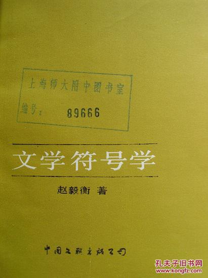 g号文学符号学赵毅衡1990年一版一印