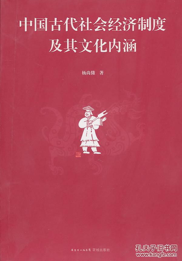 正版现货 中国古代社会经济制度及其文化内涵