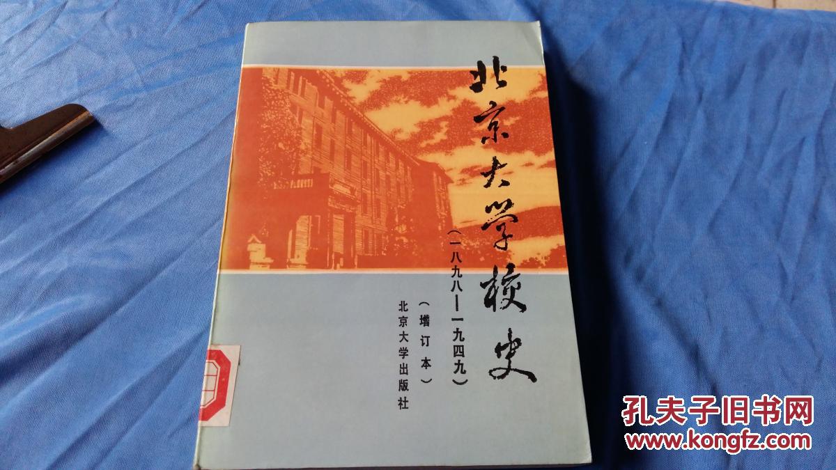 北京大学校史.萧超然,等编.北京大学出版社.1988.4月一版一次.