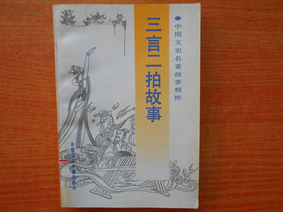 三言二拍故事