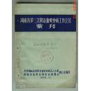 湖南省第三届防治血吸虫病工作会议汇刊    1956年