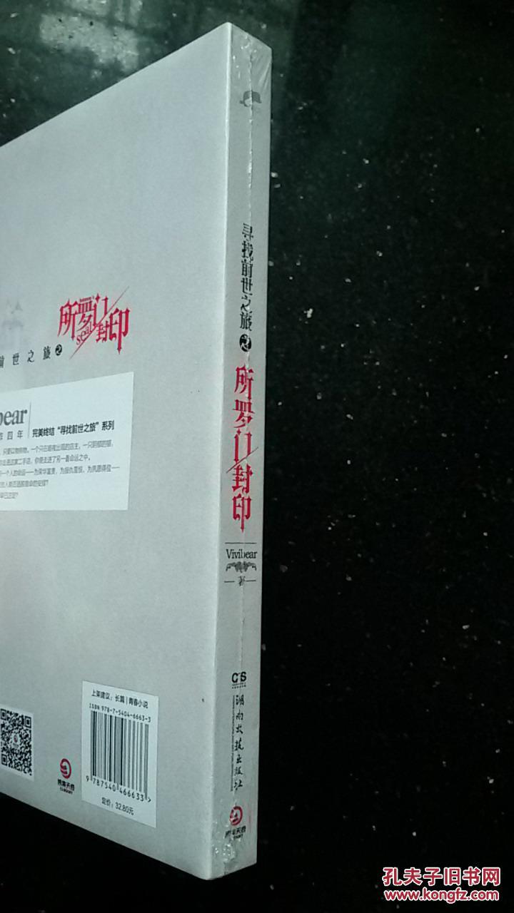 寻找前世之旅之:所罗门封印,正版全新原包装塑封_vivibear著_孔夫子